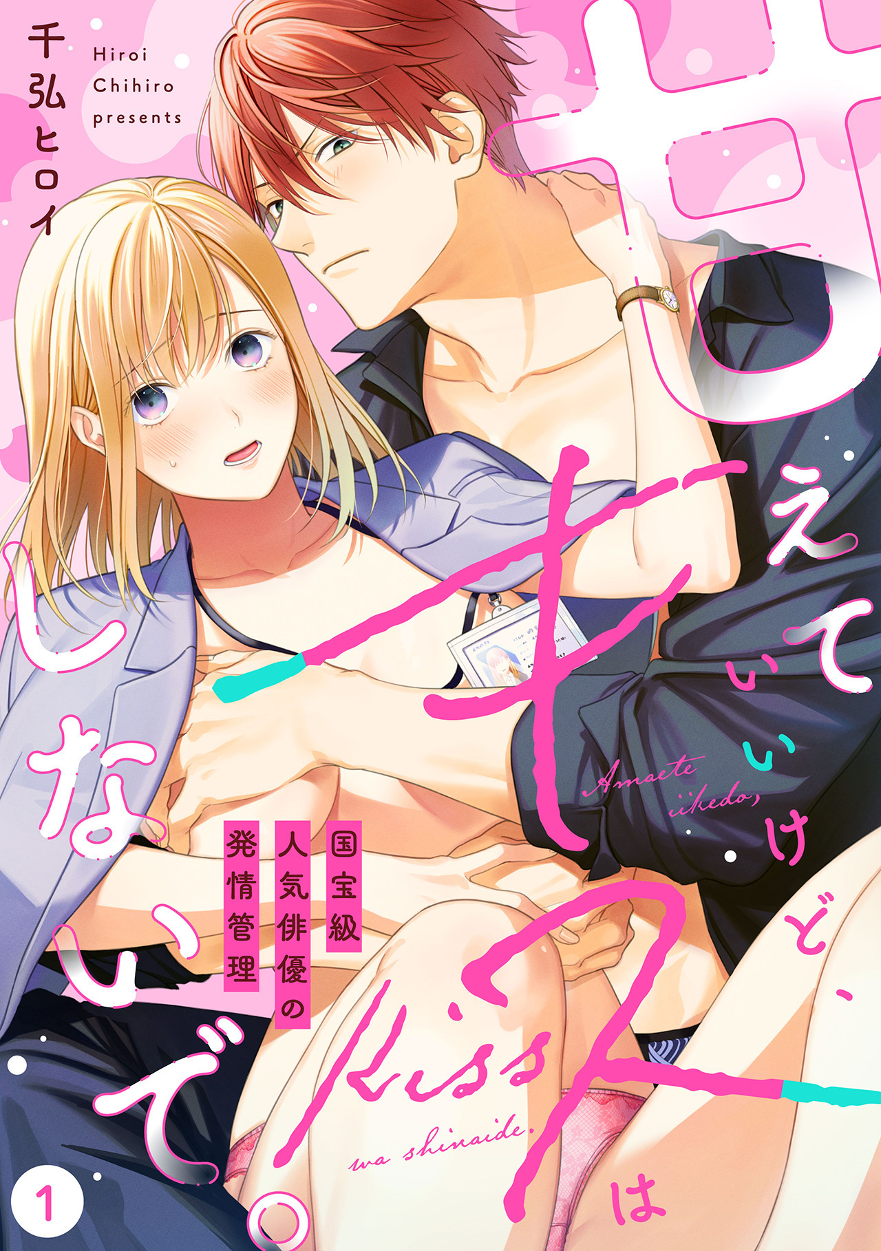 【期間限定　無料お試し版　閲覧期限2026年9月1日】【ラブフリック】甘えていいけど、キスはしないで。国宝級人気俳優の発情管理(1)