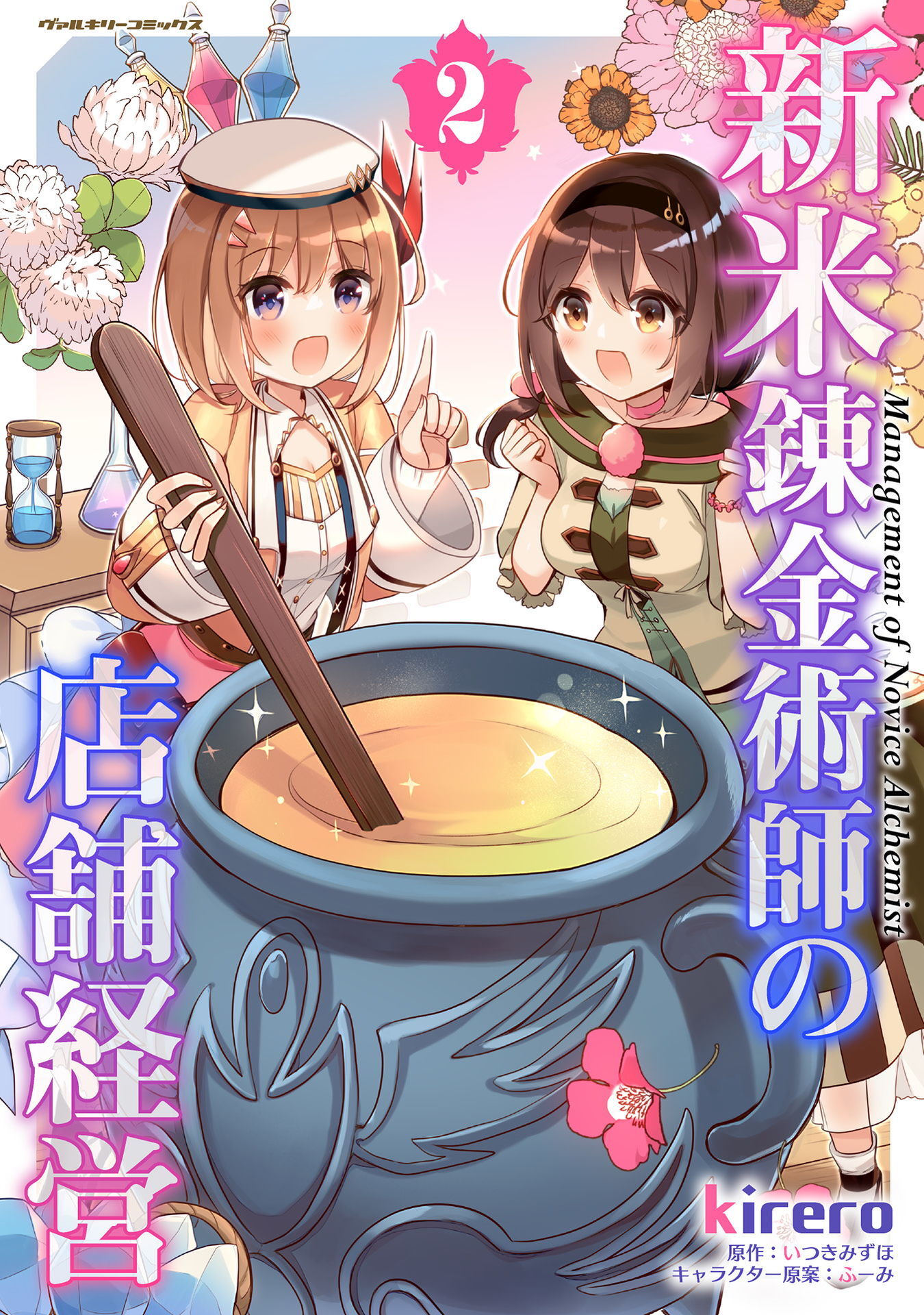 【期間限定　無料お試し版】新米錬金術師の店舗経営2