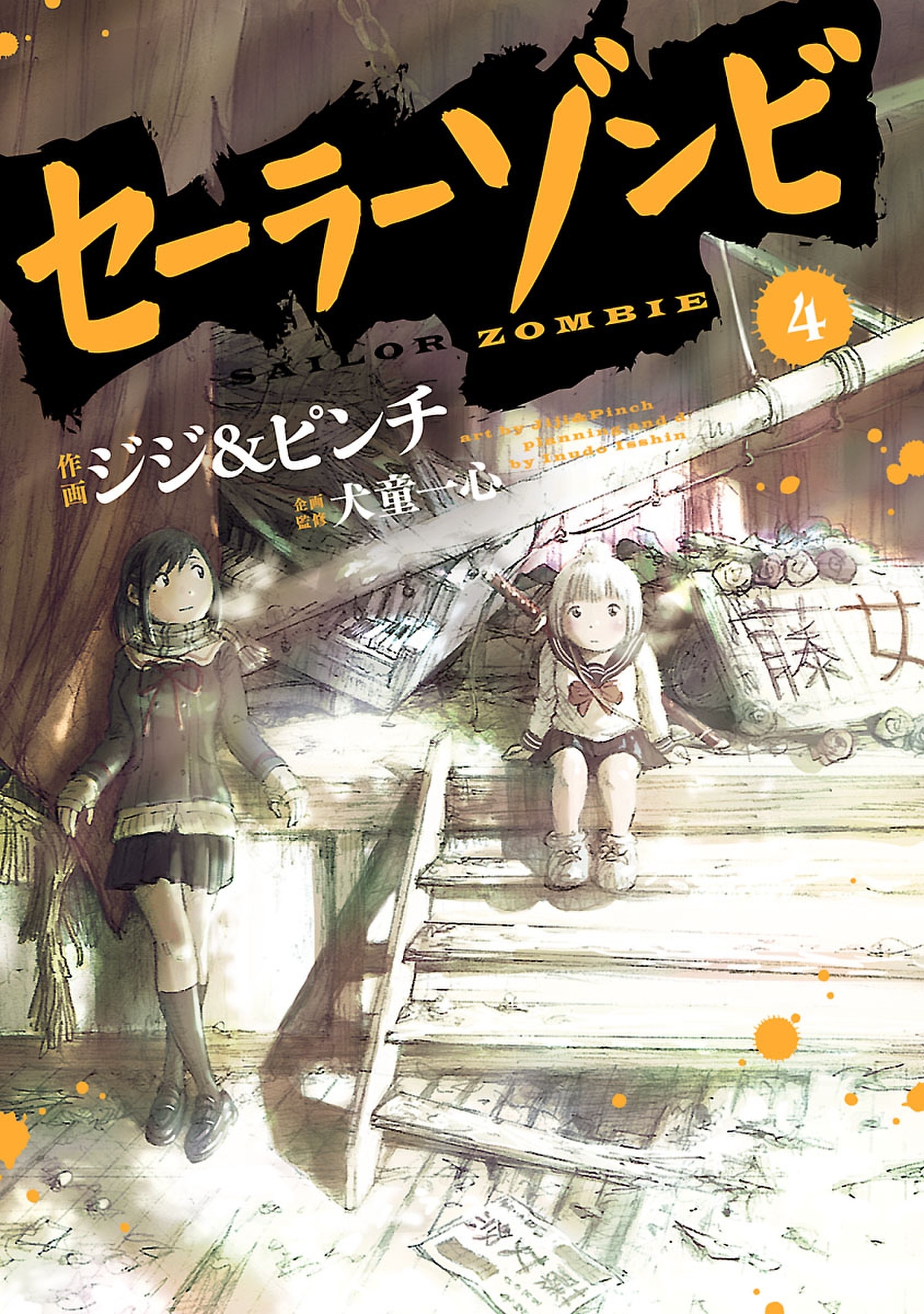 セーラーゾンビ 無料 試し読みなら Amebaマンガ 旧 読書のお時間です