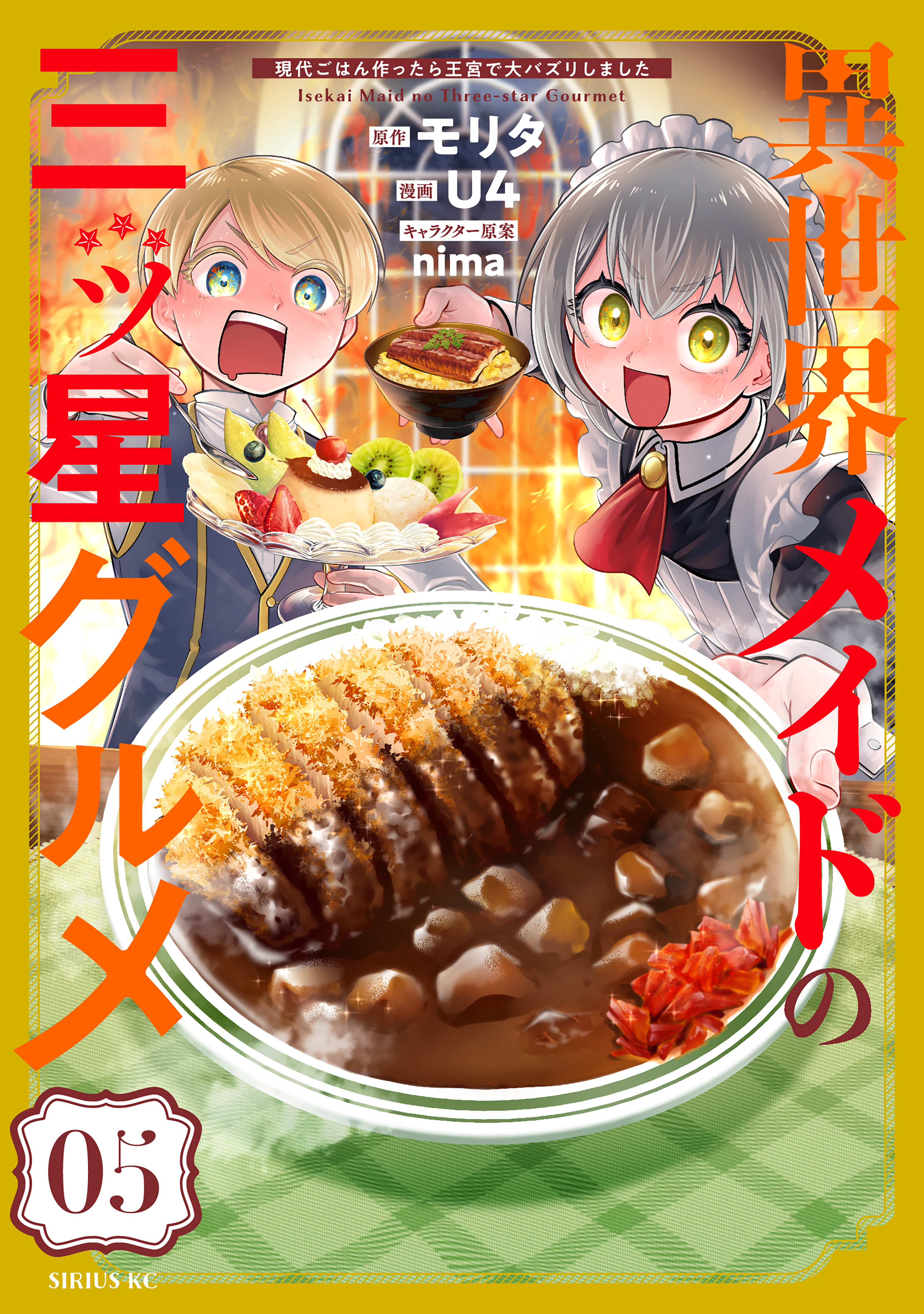 異世界メイドの三ツ星グルメ　現代ごはん作ったら王宮で大バズリしました（５）