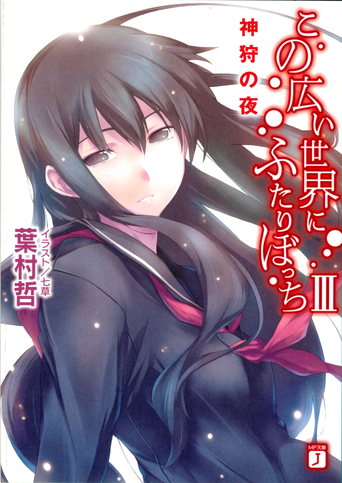 この広い世界にふたりぼっち