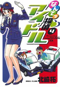 なんてっ探偵・アイドル 4