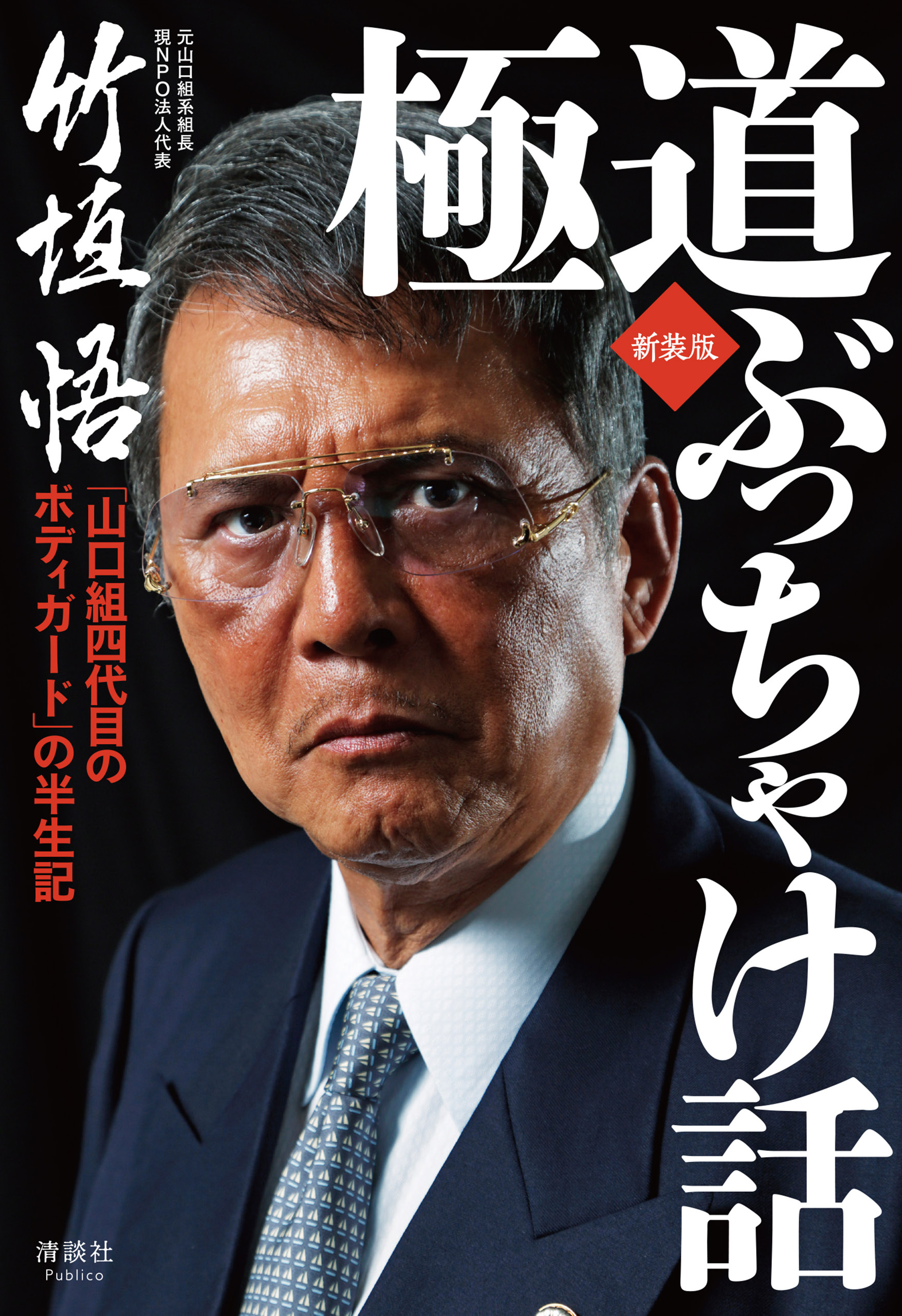 極道ぶっちゃけ話　新装版