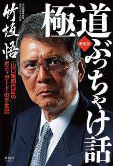 極道ぶっちゃけ話 新装版