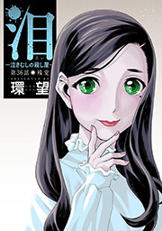 泪～泣きむしの殺し屋～ 分冊版 ： 36