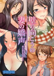 壁の向こうの妻の嬌声 ～愛する妻の肢体はもう、隣の旦那を忘れられない～ 1