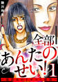 全部あんたのせい!~強欲女のドギツイ報復~ 1巻