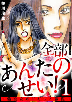全部あんたのせい!~強欲女のドギツイ報復~ 1巻