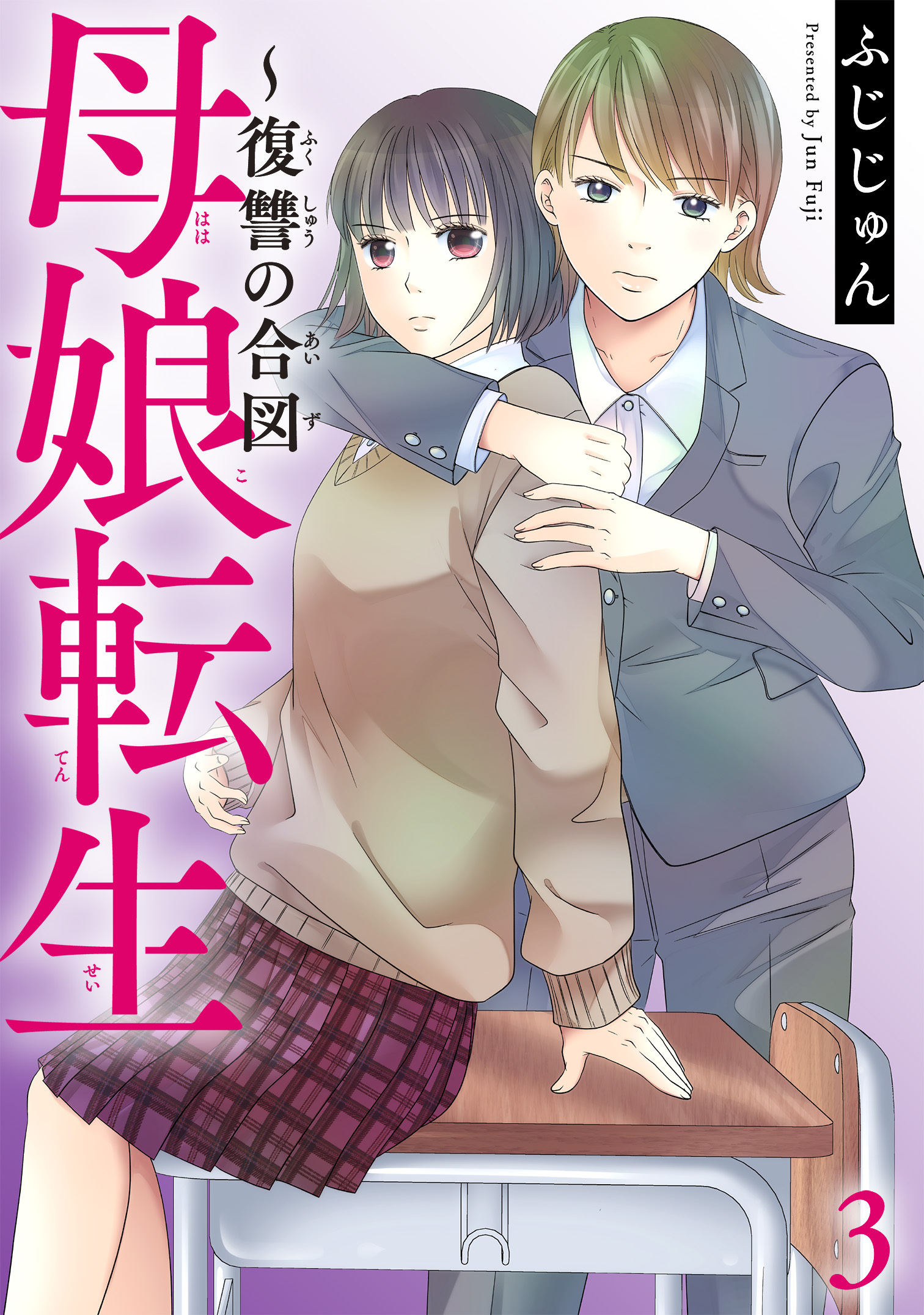 【期間限定　無料お試し版　閲覧期限2026年3月12日】母娘転生～復讐の合図 3