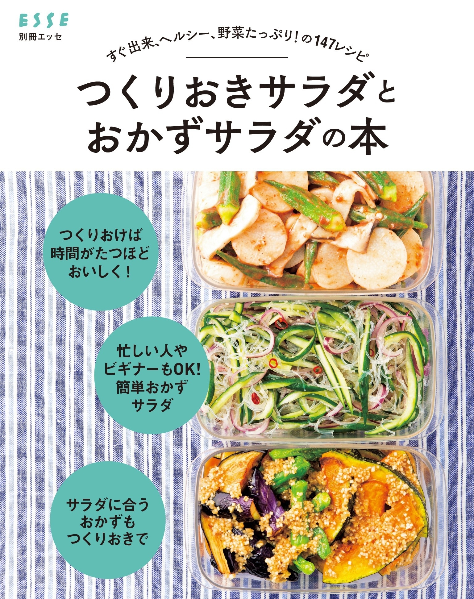 すぐ出来、ヘルシー、野菜たっぷり! の147レシピ つくりおきサラダとおかずサラダの本