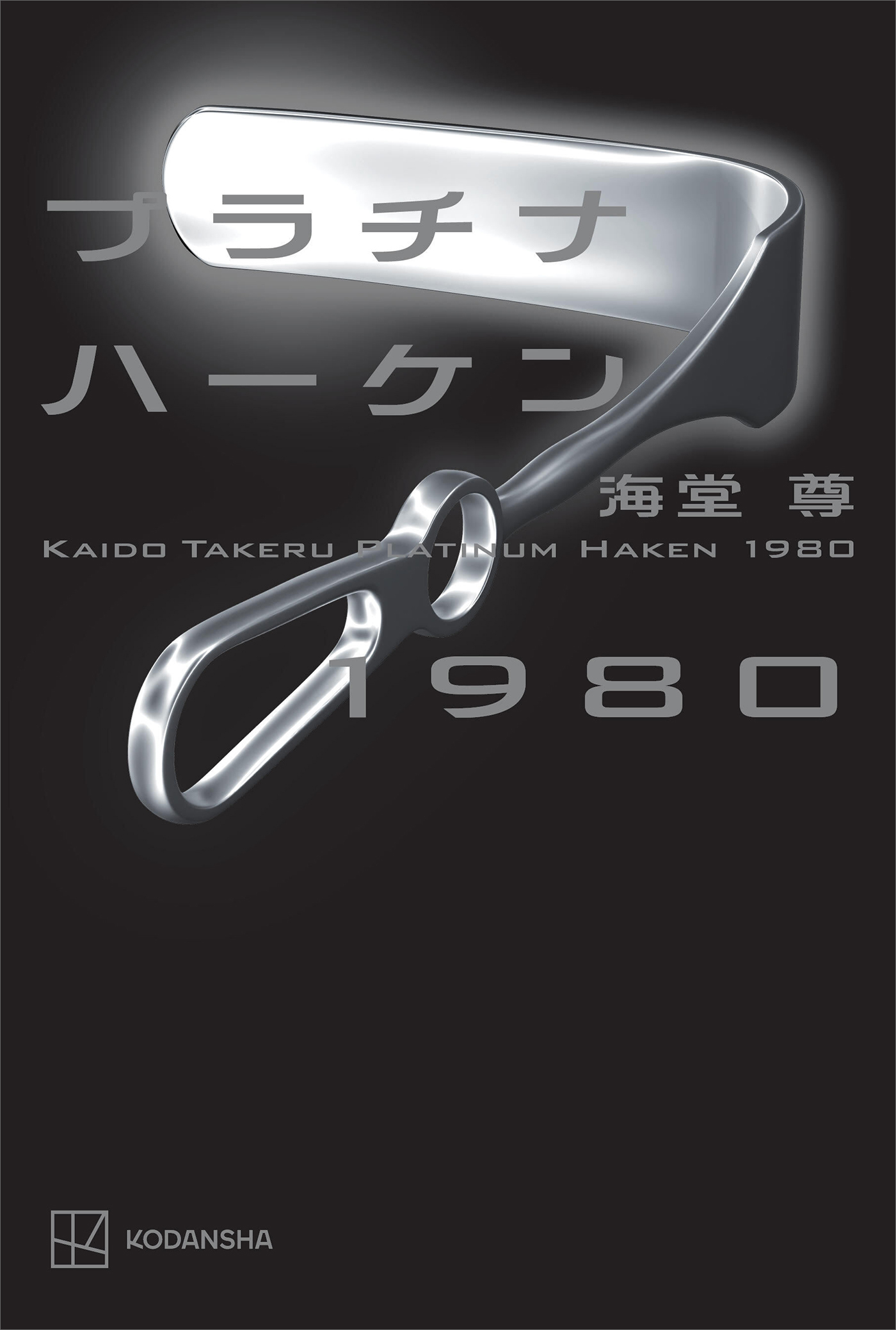 プラチナハーケン１９８０【電子特典付き】