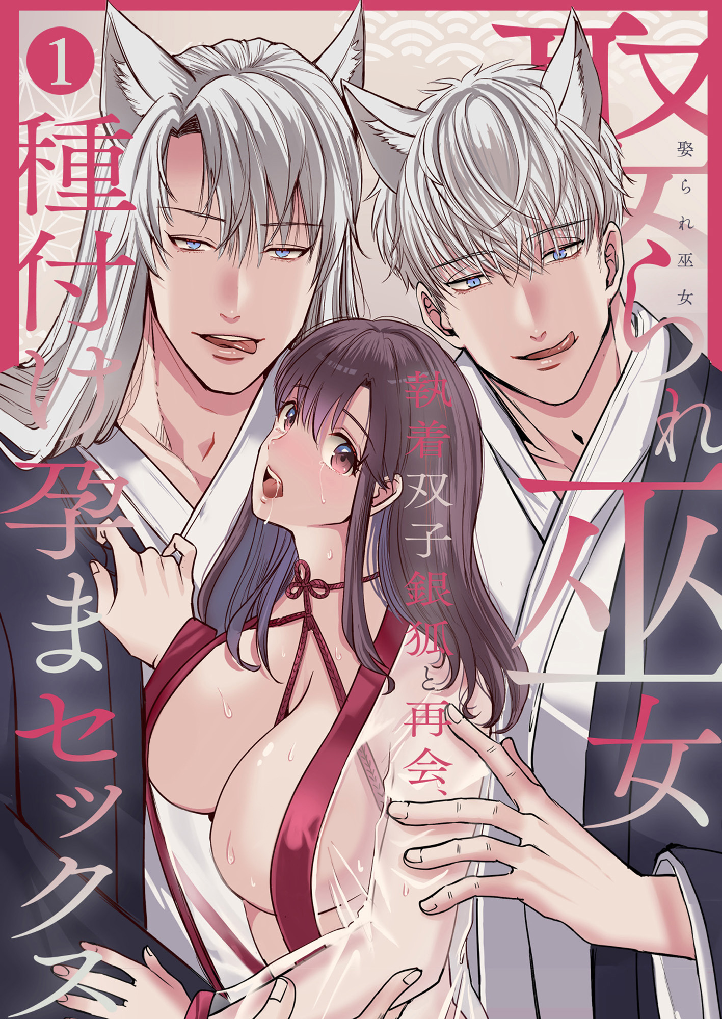 娶られ巫女 ～執着双子銀狐と再会、種付け孕まセックス～1