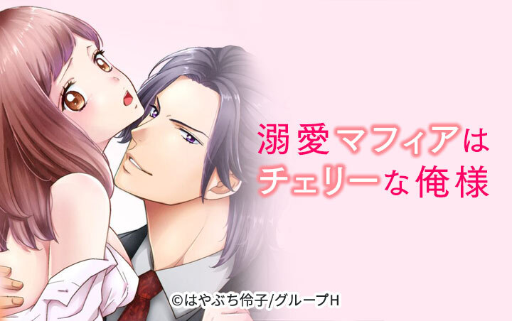 溺愛マフィアはチェリーな俺様
