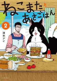 ねこまたとあさごはん 2【電子特典付き】