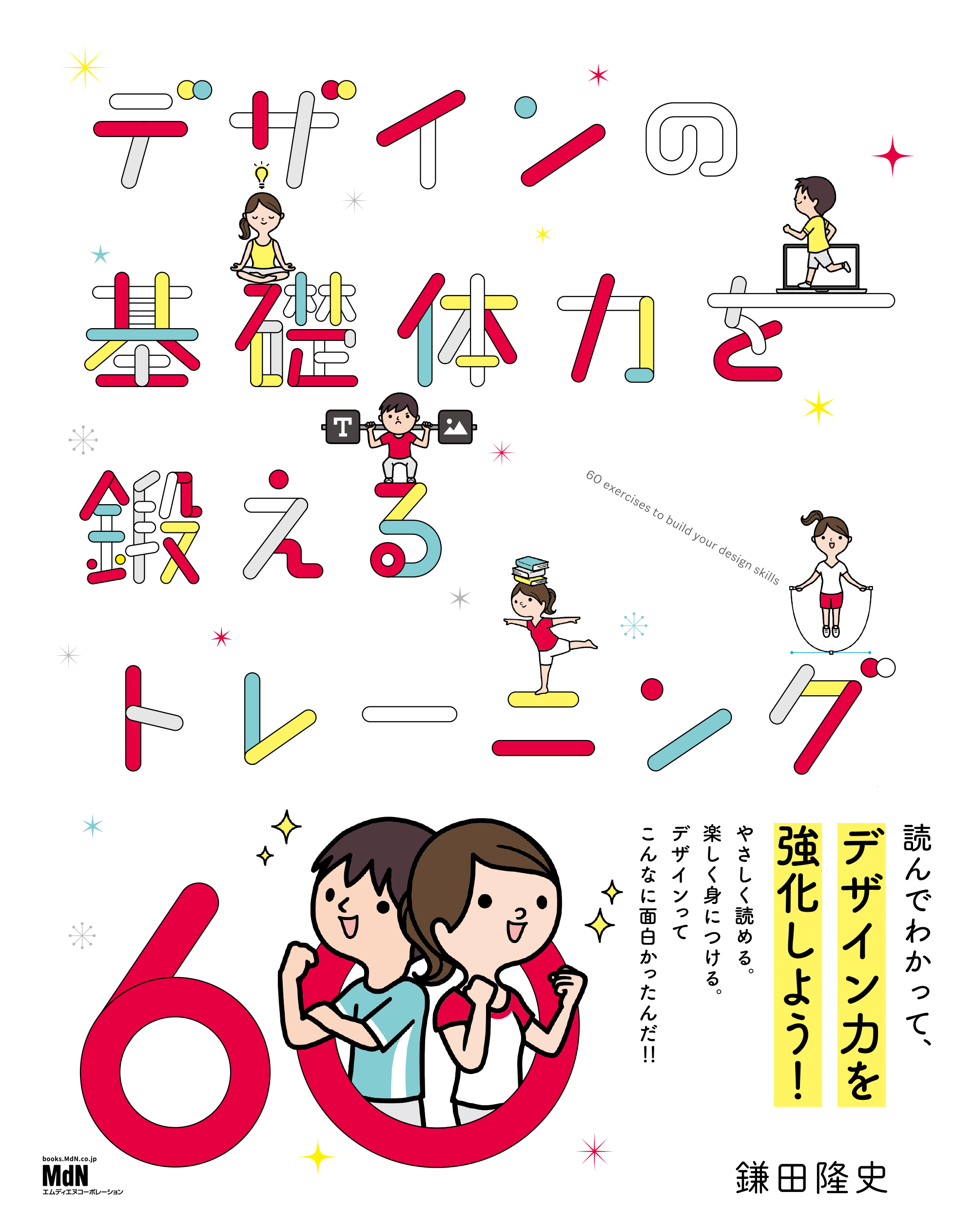 デザインの基礎体力を鍛えるトレーニング60