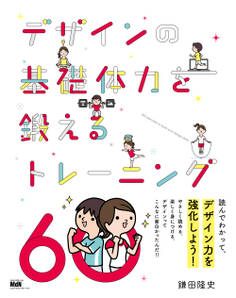 デザインの基礎体力を鍛えるトレーニング60