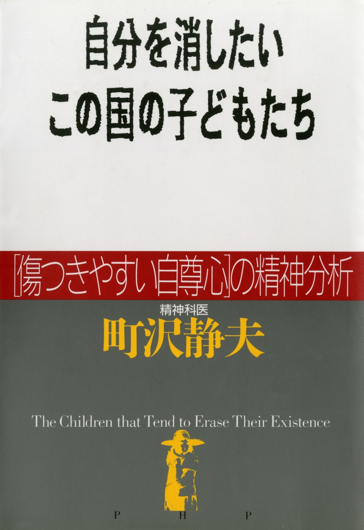 自分を消したいこの国の子どもたち