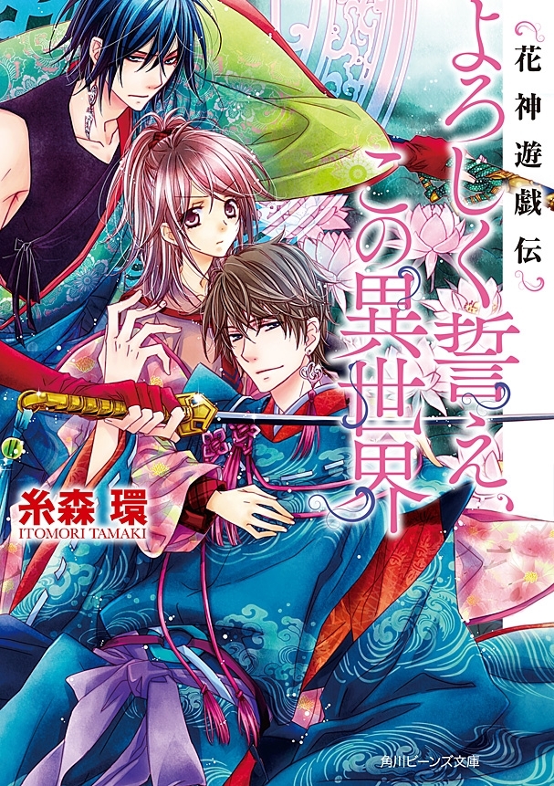 花神遊戯伝　よろしく誓え、この異世界