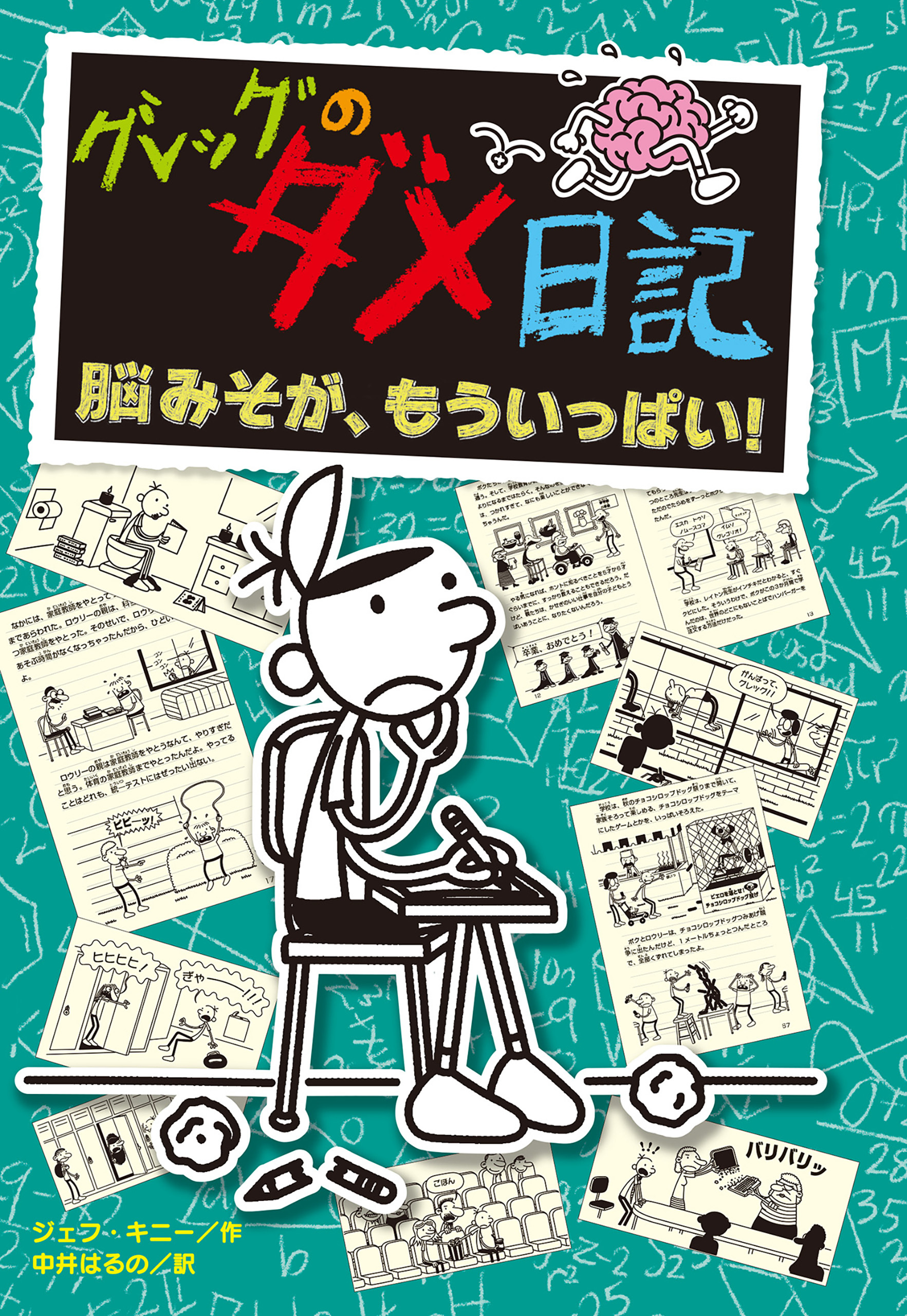 グレッグのダメ日記　脳みそが、もういっぱい！