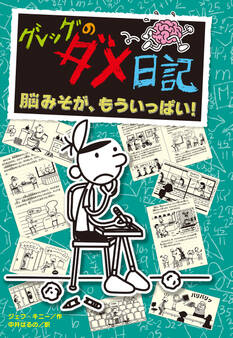 グレッグのダメ日記 脳みそが、もういっぱい!