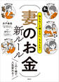 【期間限定 試し読み増量版 閲覧期限2026年1月13日】知らないと増えない、もらえない 妻のお金 新ルール