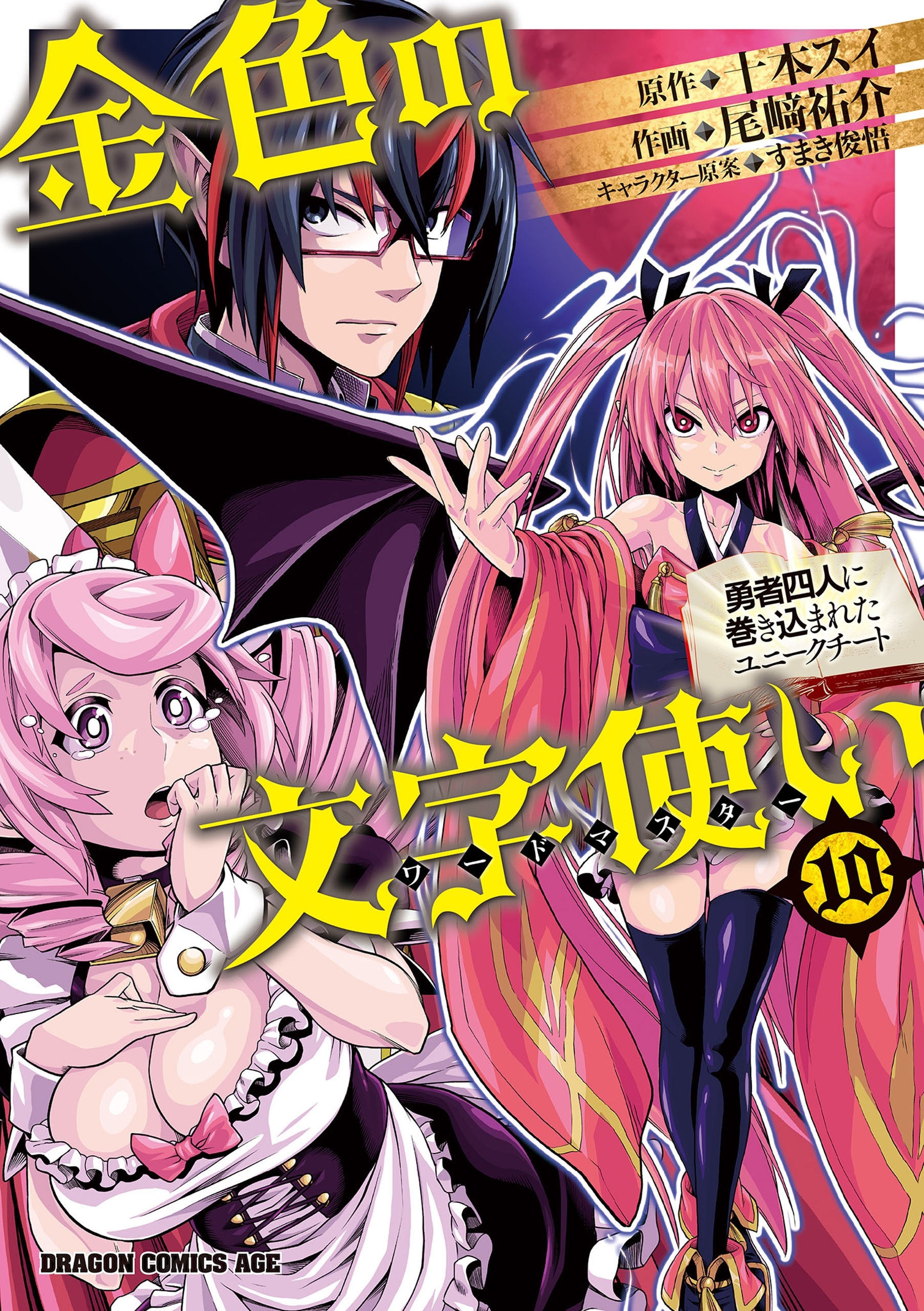 金色の文字使い10 勇者四人に巻き込まれたユニークチート 無料 試し読みなら Amebaマンガ 旧 読書のお時間です