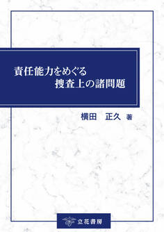 責任能力をめぐる捜査上の諸問題