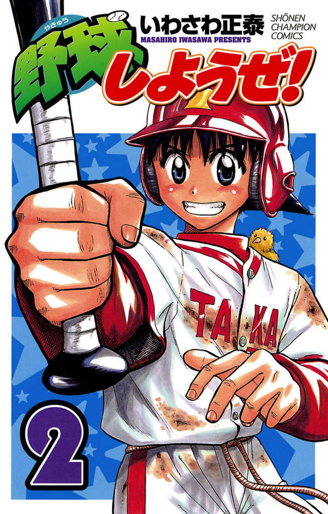 【期間限定　無料お試し版】野球しようぜ！　2