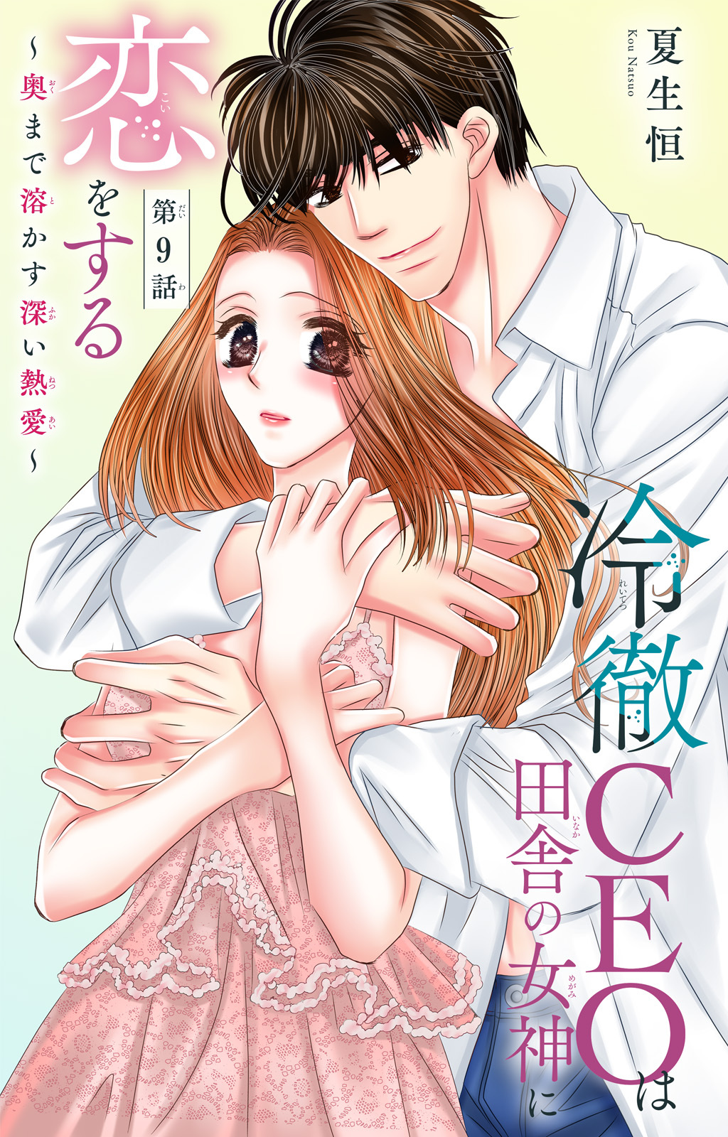 冷徹CEOは田舎の女神に恋をする～奥まで溶かす深い熱愛～ 9