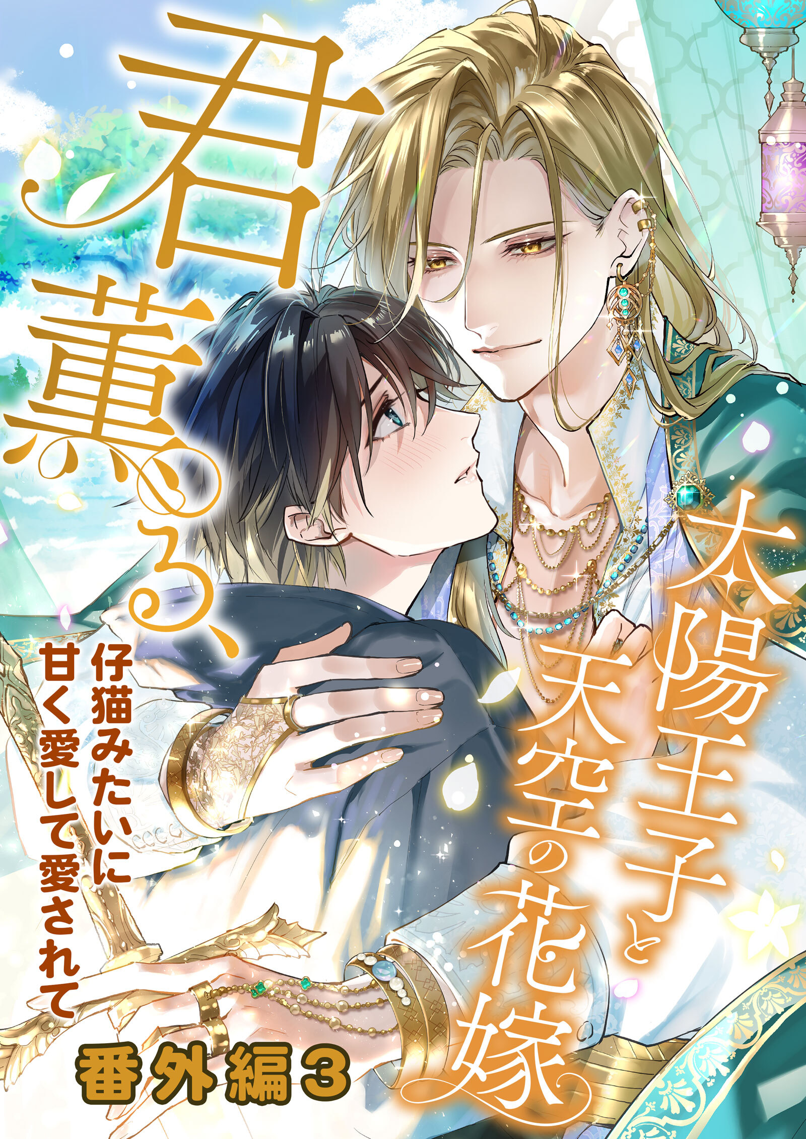 君薫る