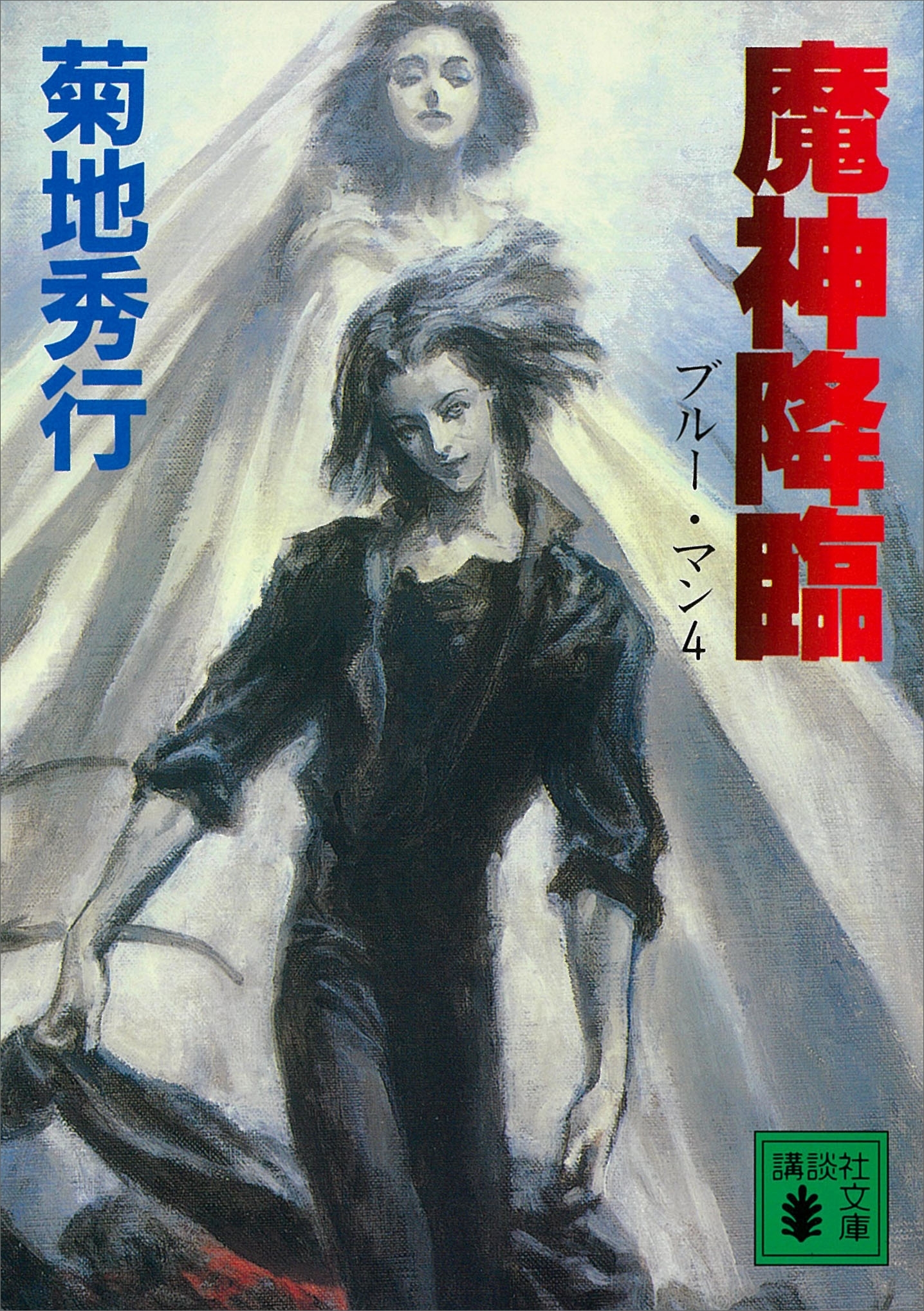 魔神降臨　ブルー・マン４