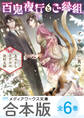 【合本版】百鬼夜行とご縁組 全6巻