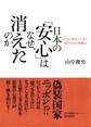 日本の「安心」はなぜ、消えたのか 社会心理学から見た現代日本の問題点