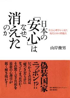 日本の「安心」はなぜ、消えたのか 社会心理学から見た現代日本の問題点