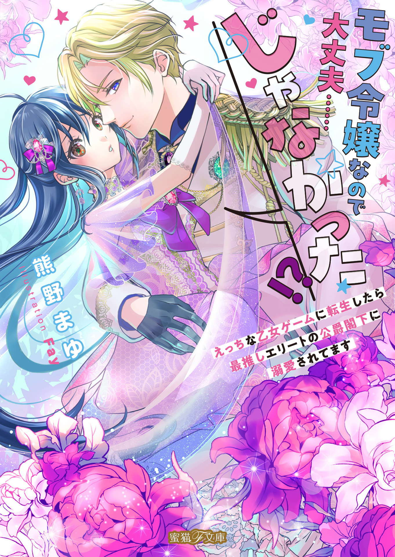 モブ令嬢なので大丈夫……じゃなかった！？えっちな乙女ゲームに転生したら最推しエリートの公爵閣下に溺愛されてます