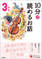 10分で読めるお話 3年生