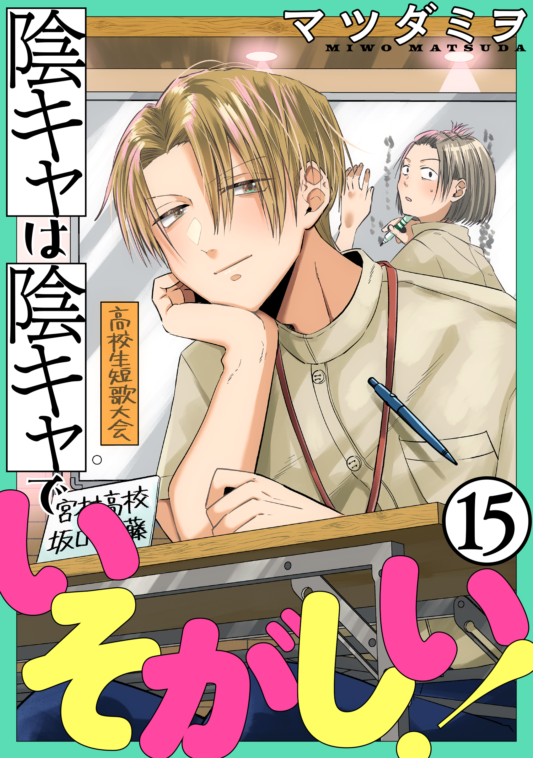 陰キャは陰キャでいそがしい！［ばら売り］第15話［黒蜜］