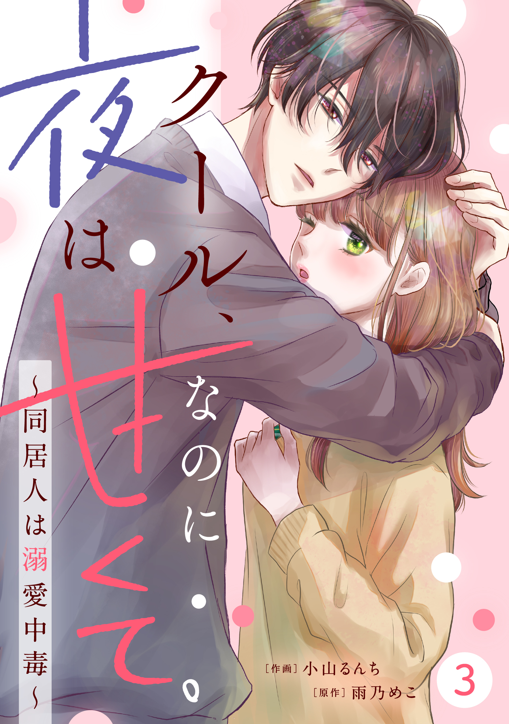 【期間限定　無料お試し版　閲覧期限2026年9月24日】noicomi クール、なのに夜は甘くて。～同居人は溺愛中毒～（分冊版）3話