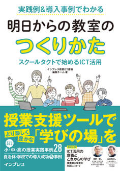 実践例&導入事例でわかる 明日からの教室のつくりかた スクールタクトで始めるICT活用