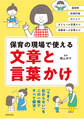 保育の現場で使える 文章と言葉かけ(池田書店)