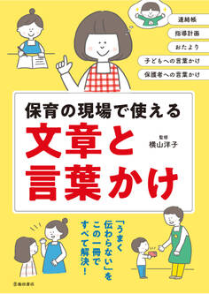 保育の現場で使える 文章と言葉かけ(池田書店)