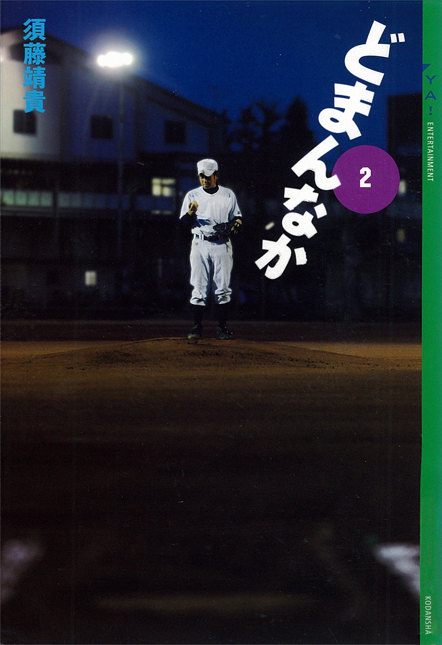 どまんなか（２）