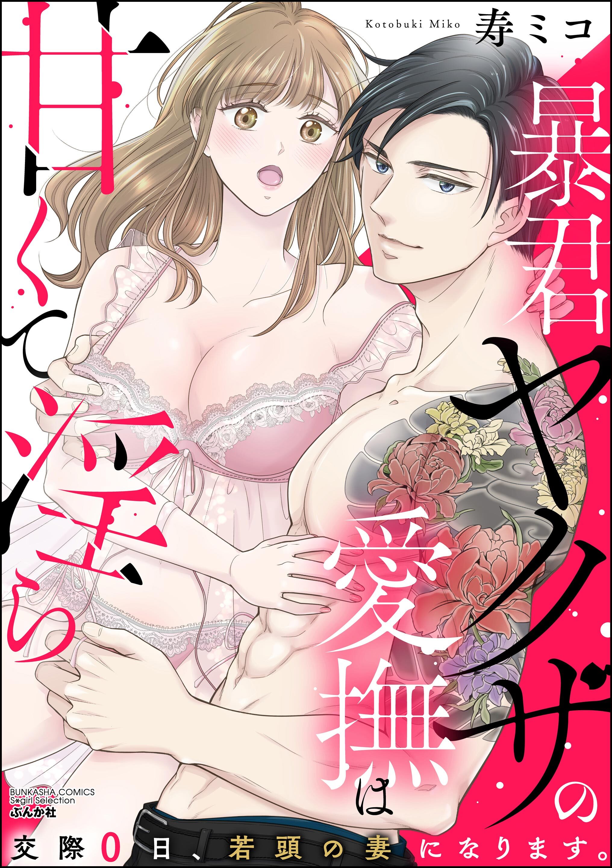 暴君ヤクザの愛撫は甘くて淫ら 交際0日、若頭の妻になります。