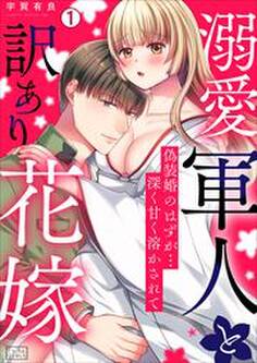 溺愛軍人と訳あり花嫁~偽装婚のはずが…深く甘く溶かされて(1)