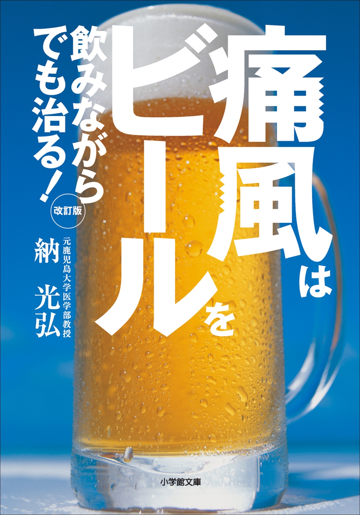 痛風はビールを飲みながらでも治る！　改訂版