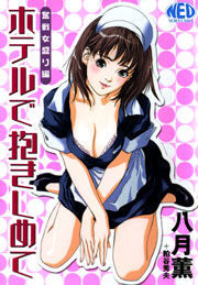 ホテルで抱きしめて 奮戦女盛り編