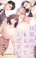 【5巻】旦那のアレ、もらってください(ノベル)
