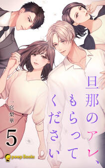 【5巻】旦那のアレ、もらってください(ノベル)