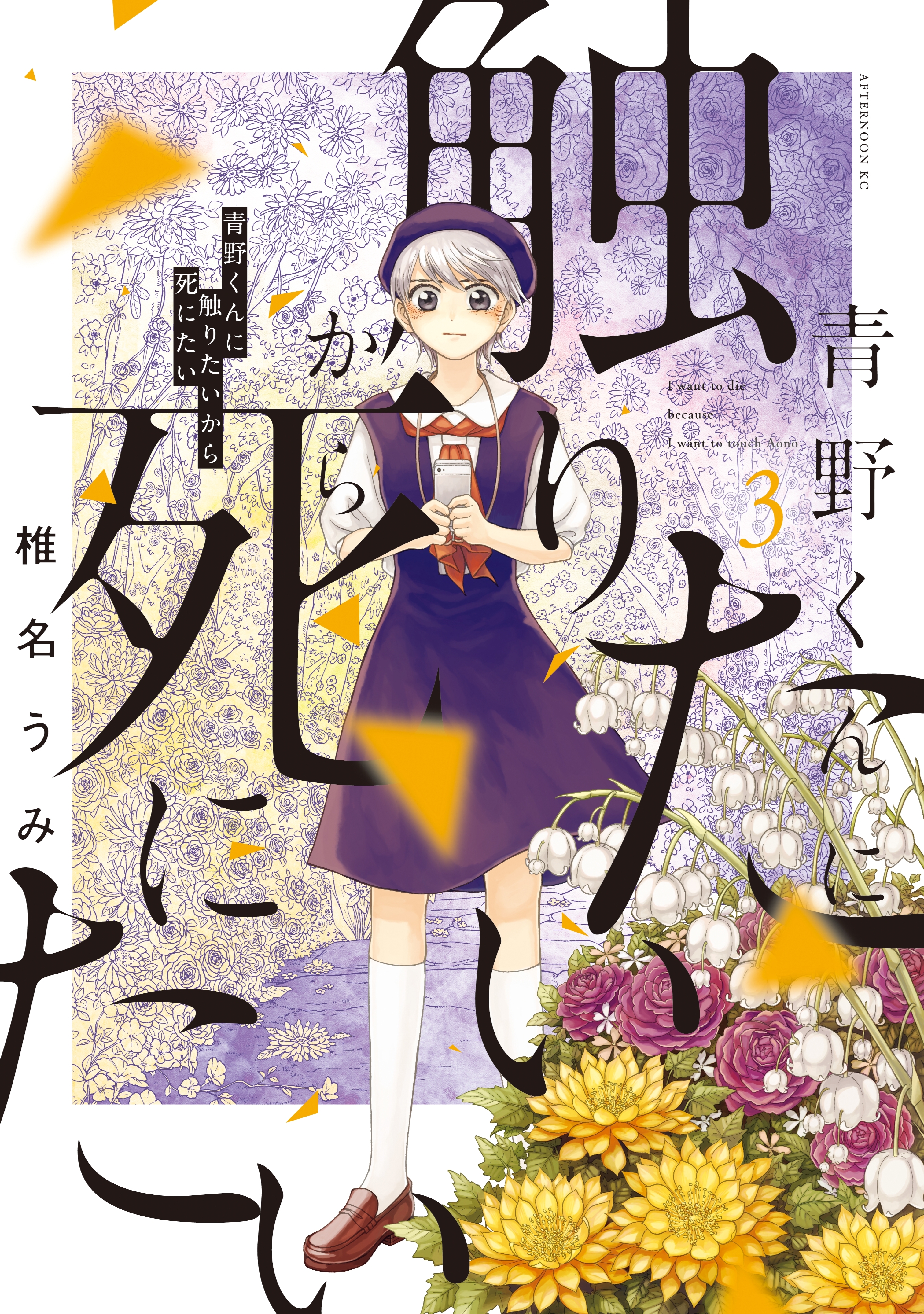 【期間限定　無料お試し版　閲覧期限2026年8月21日】青野くんに触りたいから死にたい（３）