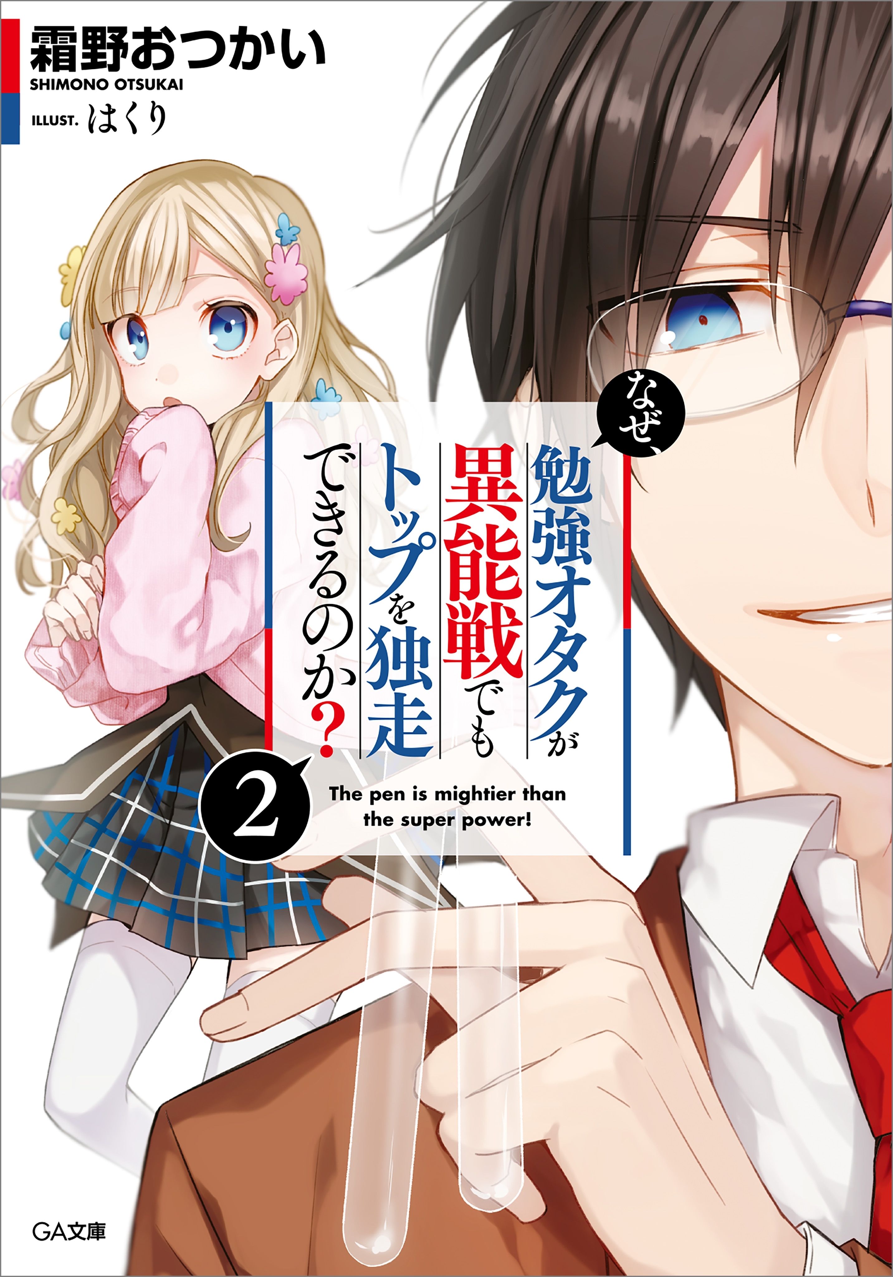 なぜ、勉強オタクが異能戦でもトップを独走できるのか？２